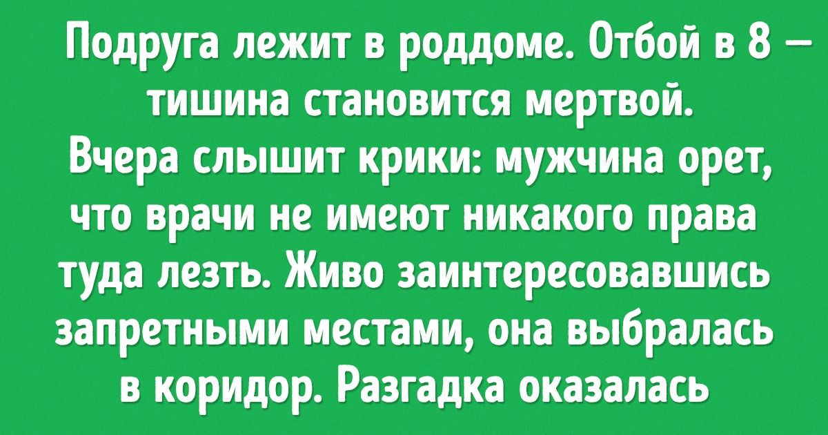 20 человек прямо в роддоме попали в ситуацию, к которой их жизнь не готовила 20 человек прямо в роддоме попали в ситуацию, к которой их жизнь не готовила