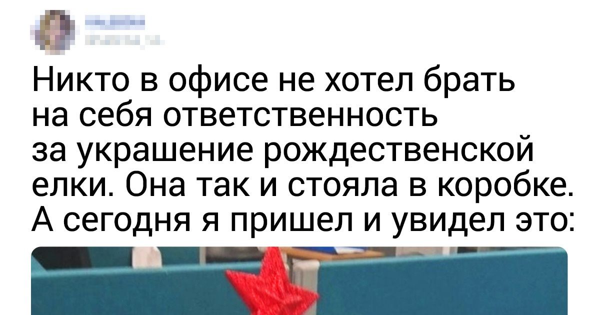 20+ суровых елок от тех, кому предстоит встретить Новый год на работе