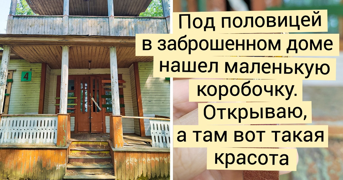 17 пользователей похвастались крутыми находками, которые они сделали в старых домах 17 пользователей похвастались крутыми находками, которые они сделали в старых домах