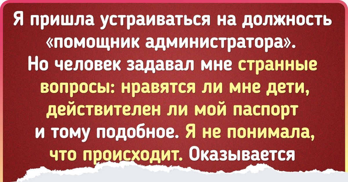14 человек рассказали о собеседованиях, с которых бежали сверкая пятками. И они до сих пор не могут прийти в себя 14 человек рассказали о собеседованиях, с которых бежали сверкая пятками. И они до сих пор не могут прийти в себя