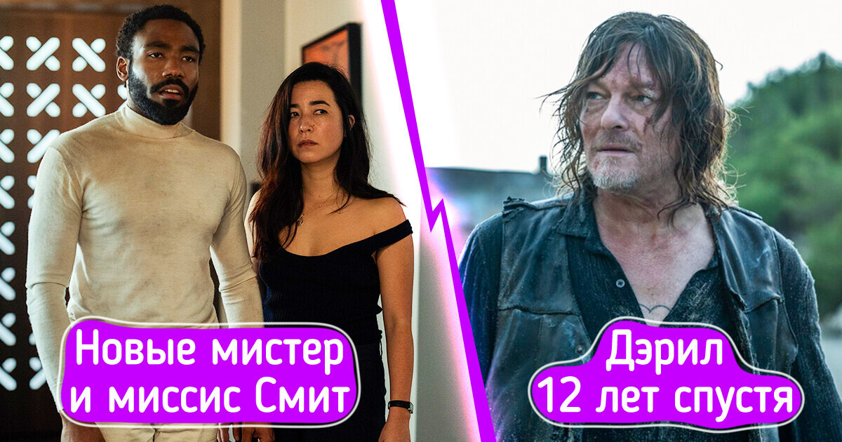 10 свежих сериалов, которые оказались круче, чем мы все ожидали 10 свежих сериалов, которые оказались круче, чем мы все ожидали