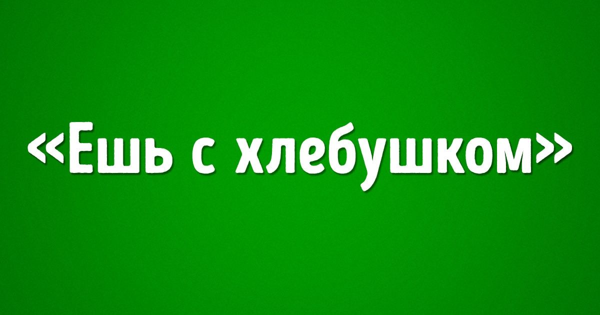 Правила современной культуры, которые давно бы пора исключить из нашей жизни