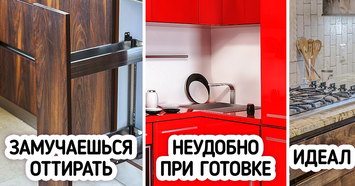 13 дизайнерских решений для кухни, которые только на картинке выглядят классно, а в реальности — сплошная морока 13 дизайнерских решений для кухни, которые только на картинке выглядят классно, а в реальности — сплошная морока
