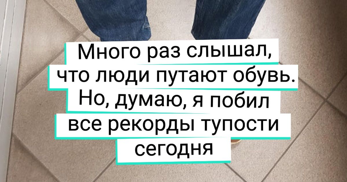 18 человек, которые допустили промашку поистине королевских размеров и не постеснялись этим поделиться 18 человек, которые допустили промашку поистине королевских размеров и не постеснялись этим поделиться