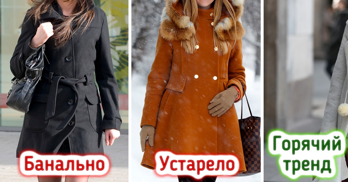 10 признаков трендовой верхней одежды, которая выделит вас из однотипной толпы 10 признаков трендовой верхней одежды, которая выделит вас из однотипной толпы
