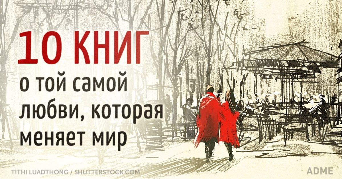 10 книг о той самой любви, которая меняет мир