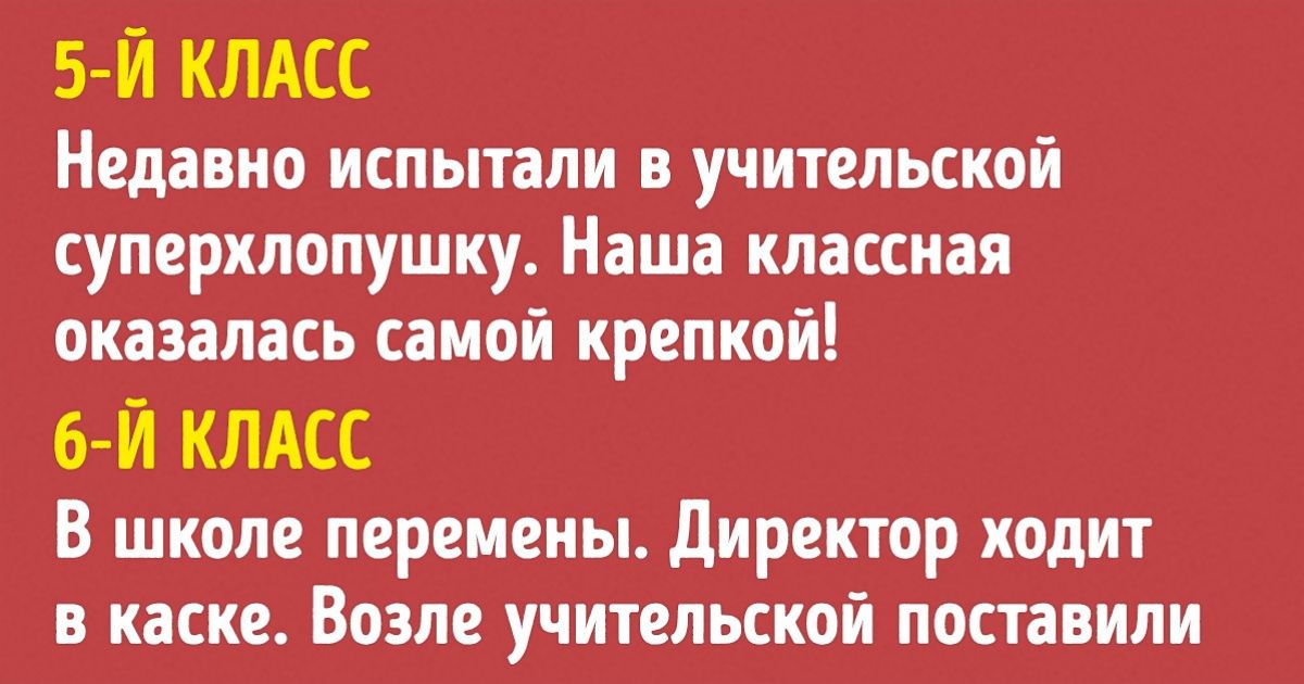 Душевный текст, который вернет вас в школьные годы, и вы не сможете сдержать улыбку Душевный текст, который вернет вас в школьные годы, и вы не сможете сдержать улыбку