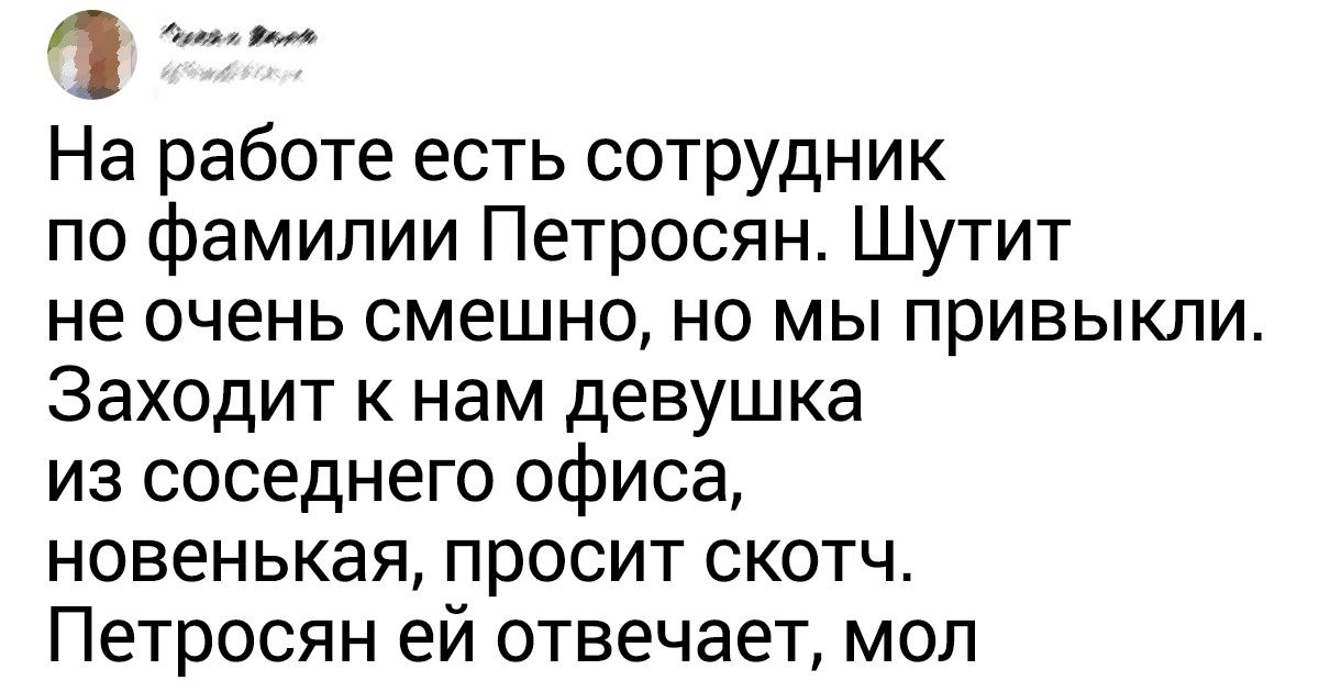 20+ человек, чья жизнь полна курьезных ситуаций только благодаря их необычным фамилиям