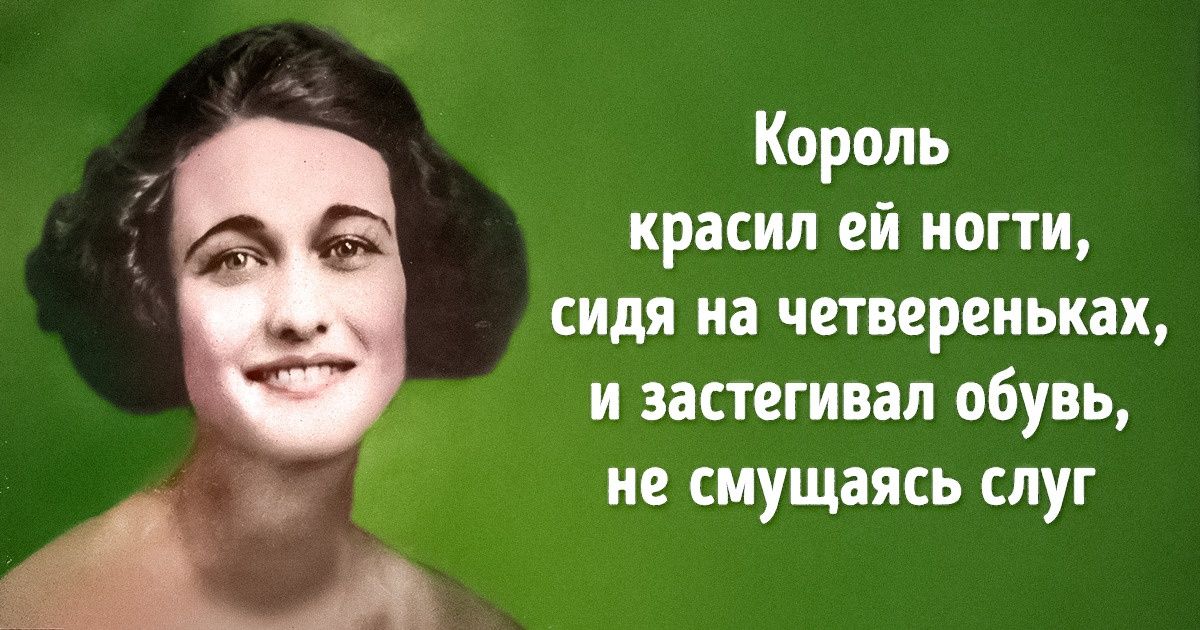 Что такого было в женщине, ради которой британский монарх отказался от короны