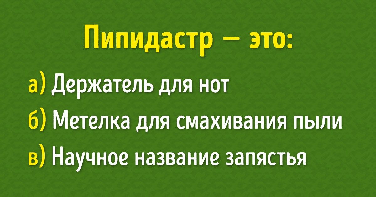 Тест: Угадаете ли вы названия хорошо знакомых вам вещей?