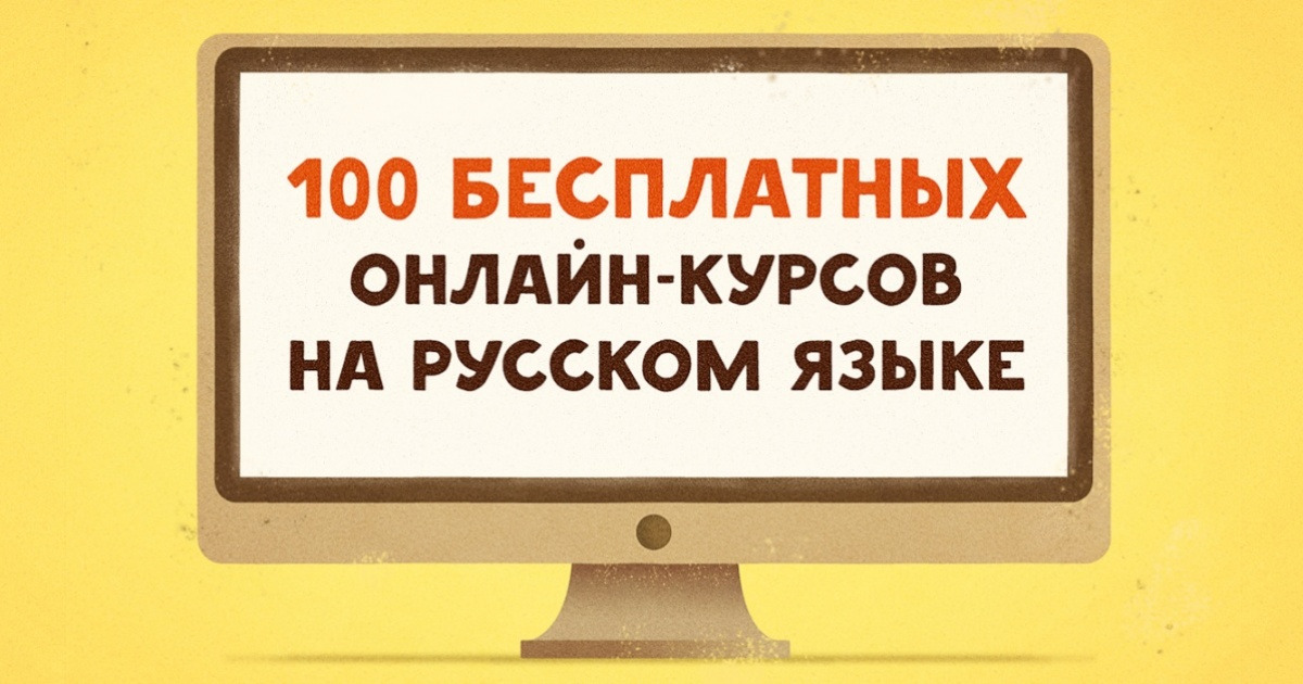 50+ крутых бесплатных онлайн-курсов на русском языке