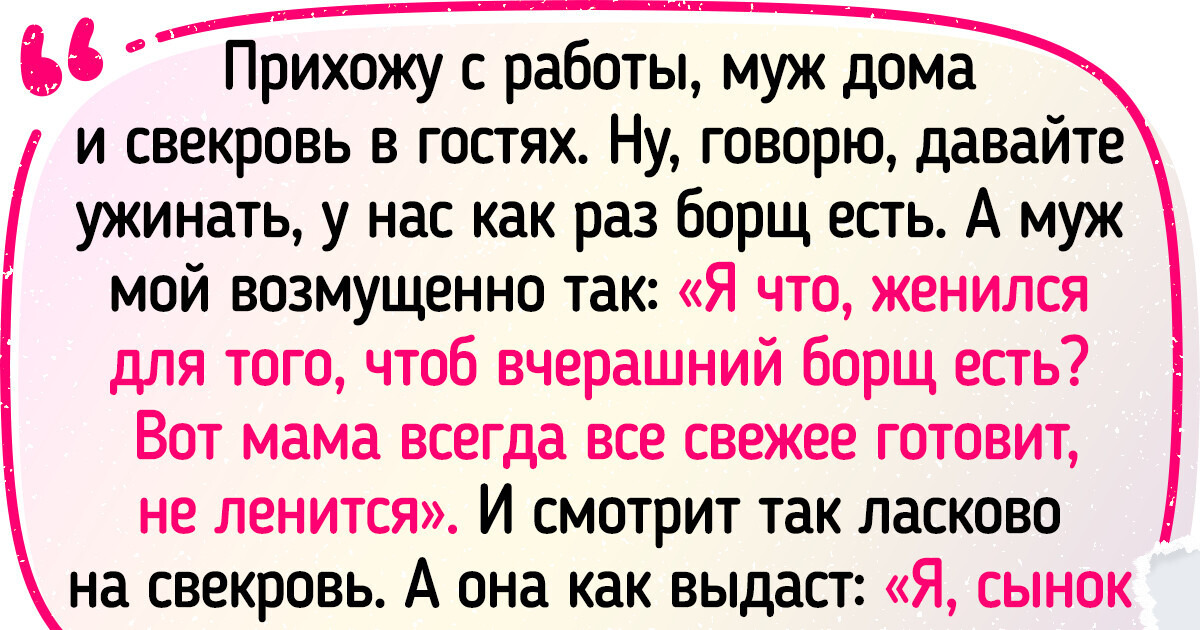 18 историй о свекровях, в которых есть все — от любви до ненависти 18 историй о свекровях, в которых есть все — от любви до ненависти