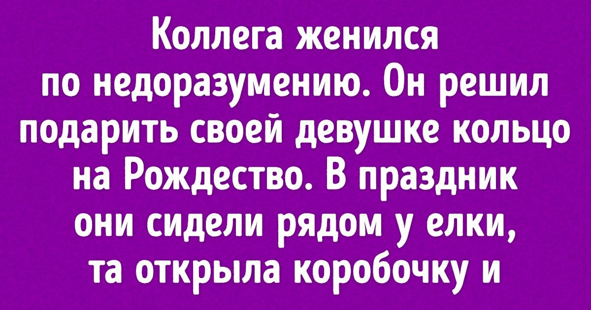 18 непридуманных историй о том, как маленькая ложь переросла в нечто большее
