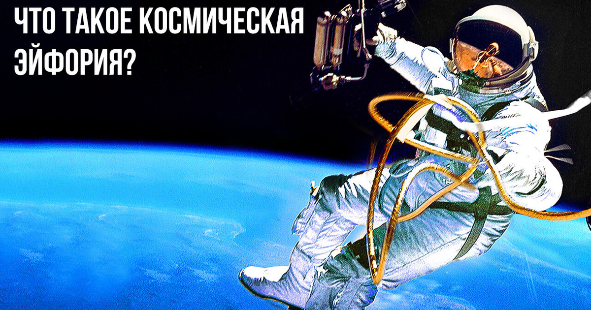 Астронавты ощущают в космосе невероятную эйфорию, и это серьезная проблема! Астронавты ощущают в космосе невероятную эйфорию, и это серьезная проблема!