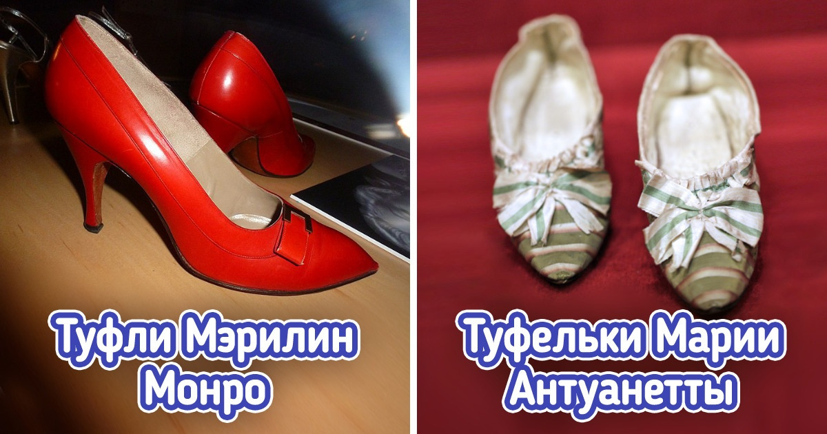 Посмотрите, в какой классной обуви ходили легендарные люди прошлого. А кое-кто даже носил шлепки из золота