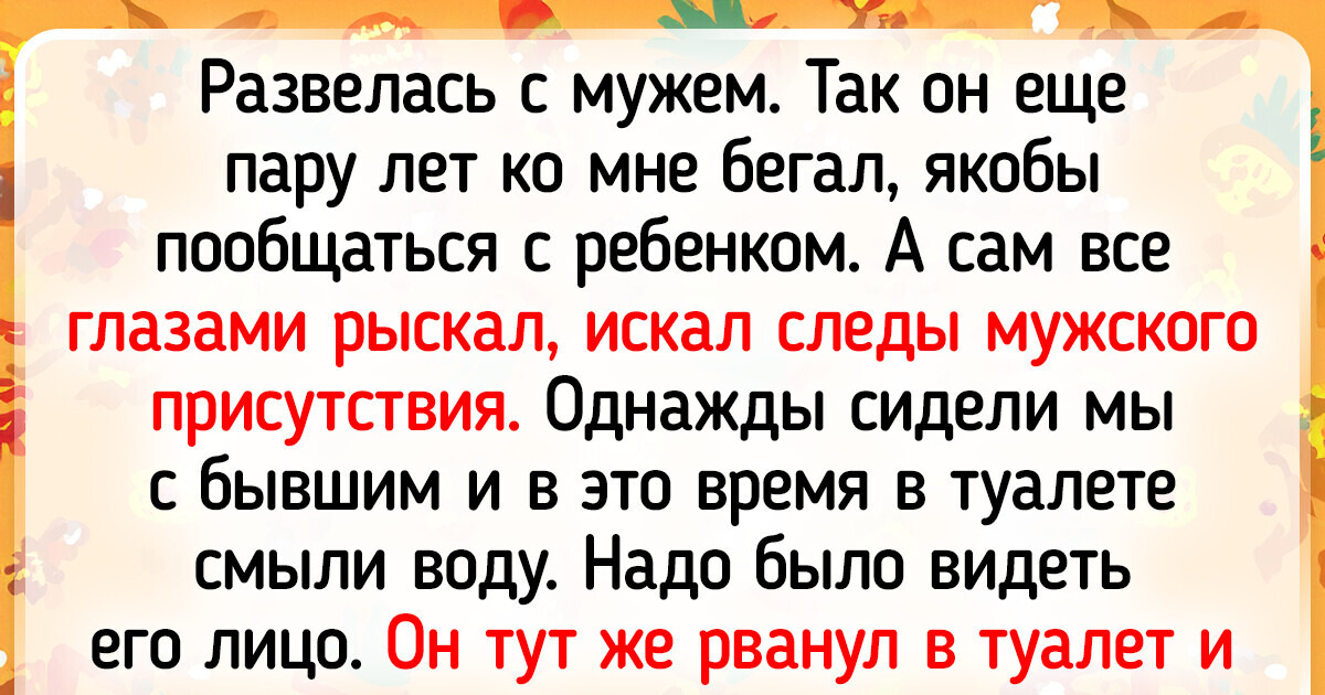 15+ откровений от читателей ADME о бывших, которые смогли удивить даже после расставания