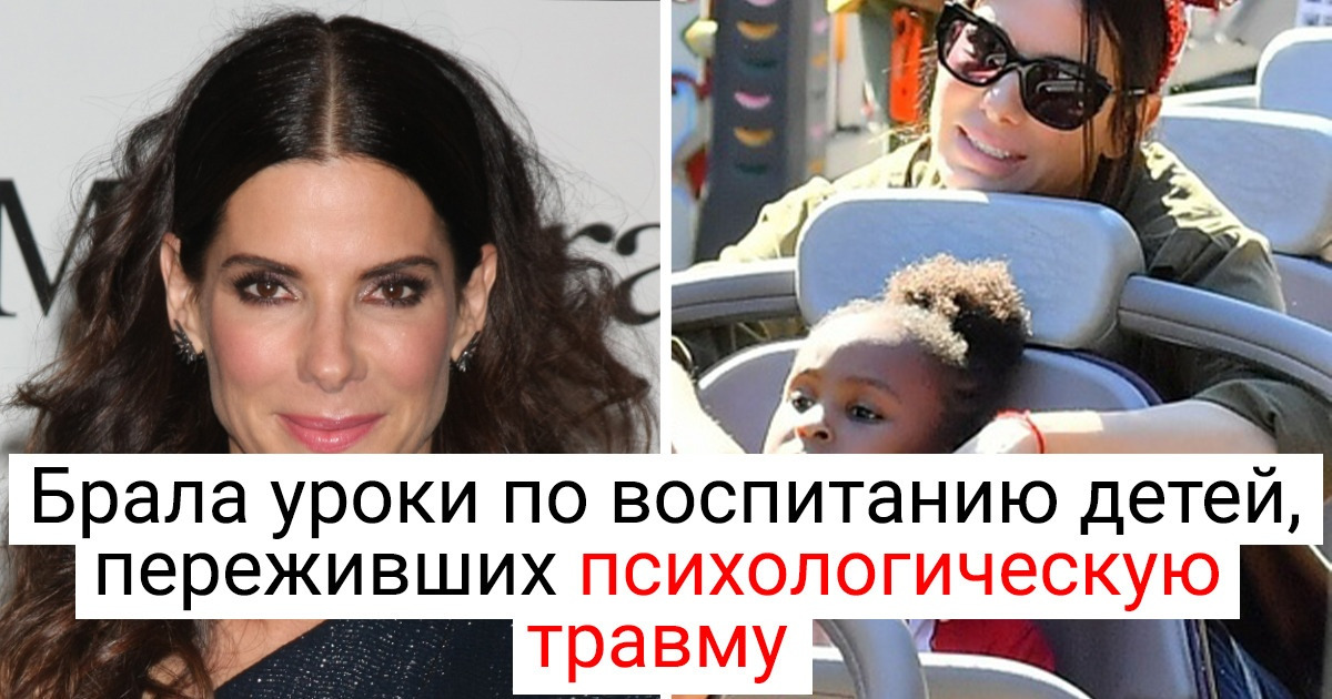 Как Сандра Буллок доказала на своем материнском опыте, что любовь к своим детям не определяется одними лишь генами Как Сандра Буллок доказала на своем материнском опыте, что любовь к своим детям не определяется одними лишь генами