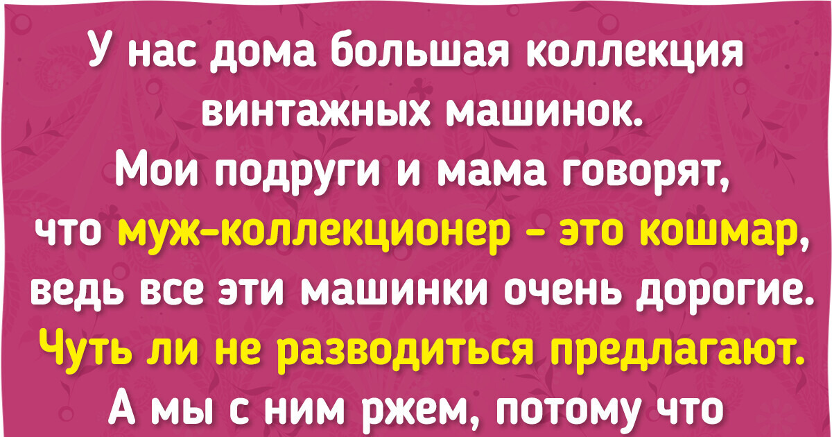 20+ человек показали коллекции, которые стали их главной гордостью и радостью