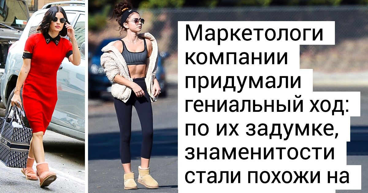 Как бренд UGG сделал свою «уродливую» обувь самой популярной и востребованной в мире Как бренд UGG сделал свою «уродливую» обувь самой популярной и востребованной в мире
