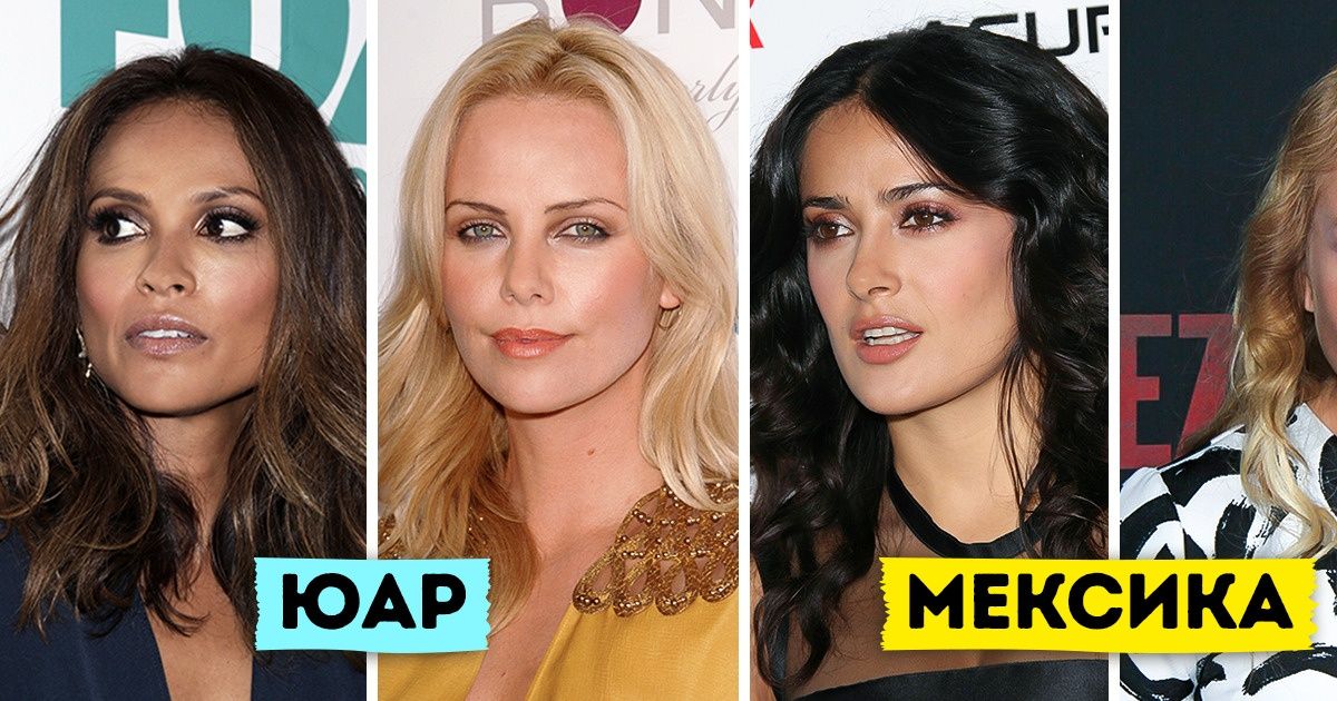 17 пар знаменитостей, которые родились в одной стране, а выглядят так, будто на разных континентах 17 пар знаменитостей, которые родились в одной стране, а выглядят так, будто на разных континентах