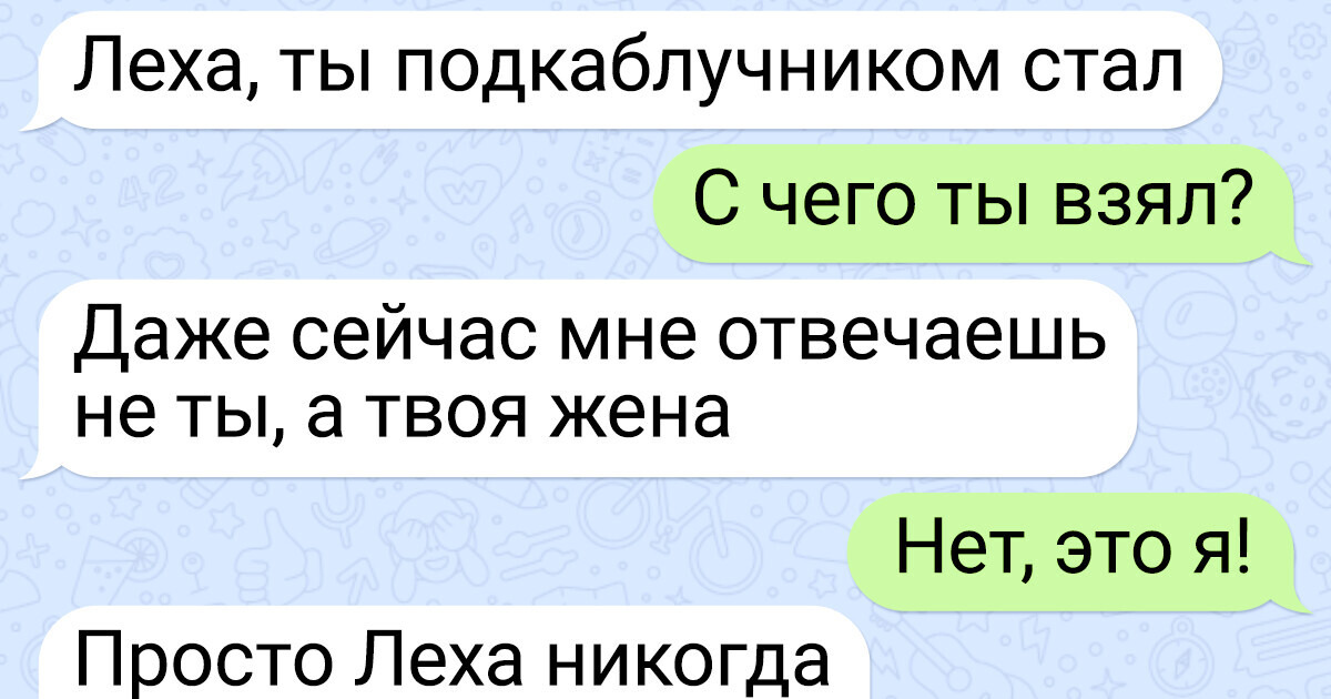 17 шутливых переписок, в которых вас ждет непредсказуемый финал 17 шутливых переписок, в которых вас ждет непредсказуемый финал