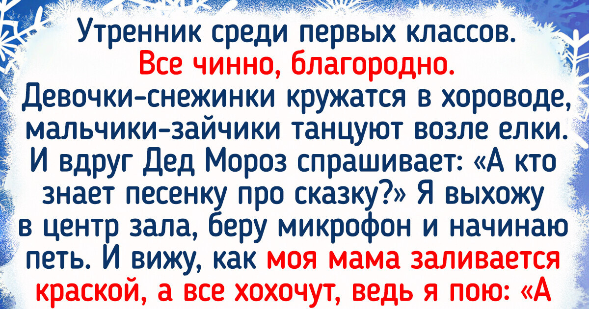 20+ историй про утренники, на которых порой кипят недетские страсти 20+ историй про утренники, на которых порой кипят недетские страсти