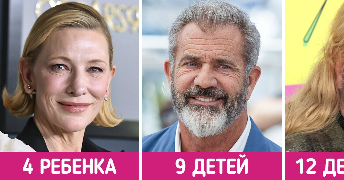 10+ звезд, которые оказались многодетными родителями, а мы и не знали 10+ звезд, которые оказались многодетными родителями, а мы и не знали