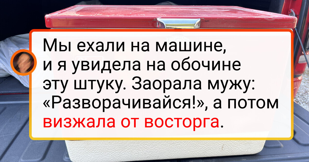20+ доказательств того, что крутые находки могут подстерегать нас вообще где угодно 20+ доказательств того, что крутые находки могут подстерегать нас вообще где угодно
