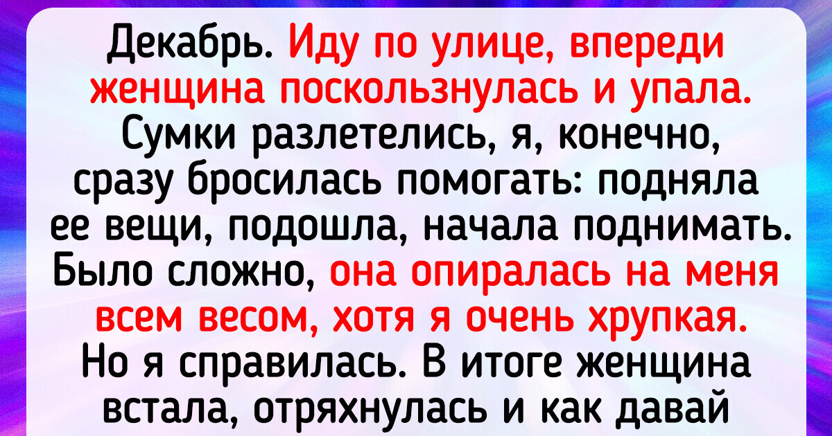 16 историй о том, что добро может еще и аукнуться 16 историй о том, что добро может еще и аукнуться