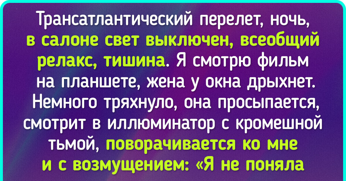 20+ случаев на борту самолета, которые стюардессы и пассажиры будут рассказывать всем словно анекдоты 20+ случаев на борту самолета, которые стюардессы и пассажиры будут рассказывать всем словно анекдоты