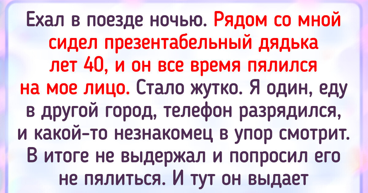 20 встреч с незнакомцами, которые засели в памяти 20 встреч с незнакомцами, которые засели в памяти