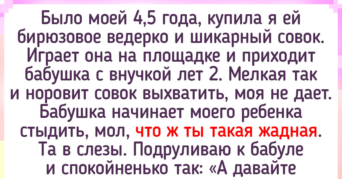 "Уступи мячик, ведь ты уже большой". Почему я не заставляю детей делиться игрушками, но и потакать им во всем не собираюсь "Уступи мячик, ведь ты уже большой". Почему я не заставляю детей делиться игрушками, но и потакать им во всем не собираюсь