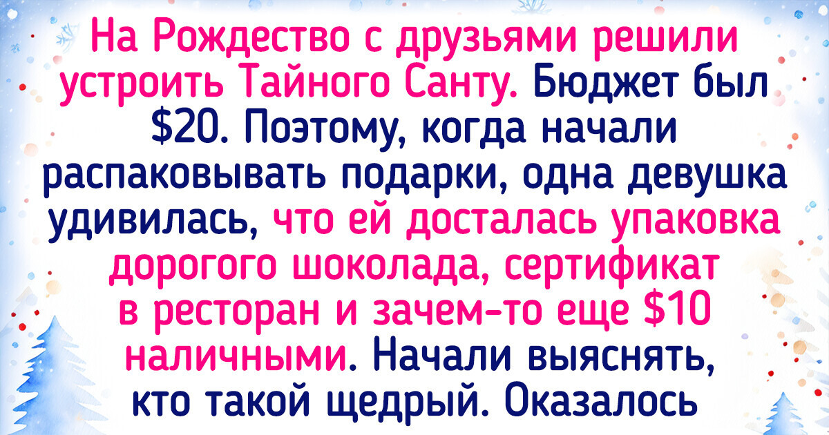 20+ людей, которые решили сыграть в Тайного Санту и теперь еще долго будут вспоминать полученные подарки 20+ людей, которые решили сыграть в Тайного Санту и теперь еще долго будут вспоминать полученные подарки