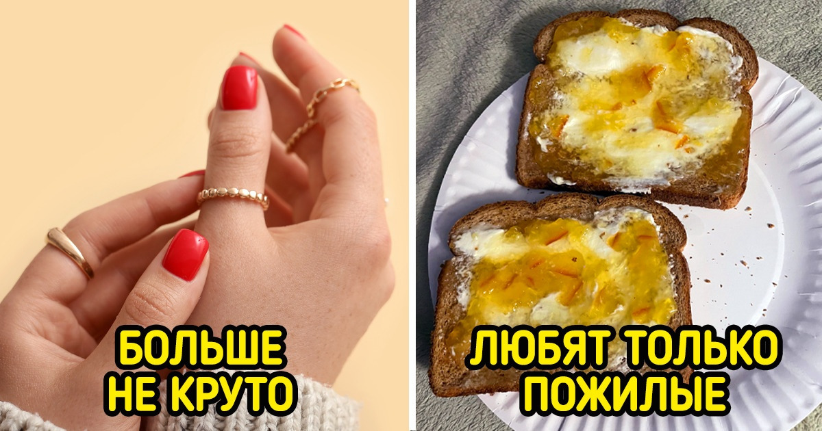 12 вещей, которые еще недавно были популярны, но нынешняя молодежь грозит похоронить их под плинтусом