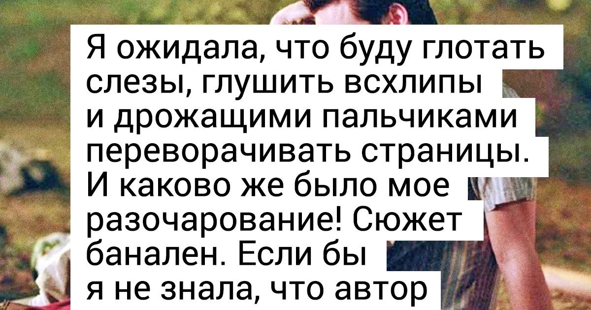 12 книг о любви, которые должны были очаровать читателя, но что-то пошло не так 12 книг о любви, которые должны были очаровать читателя, но что-то пошло не так