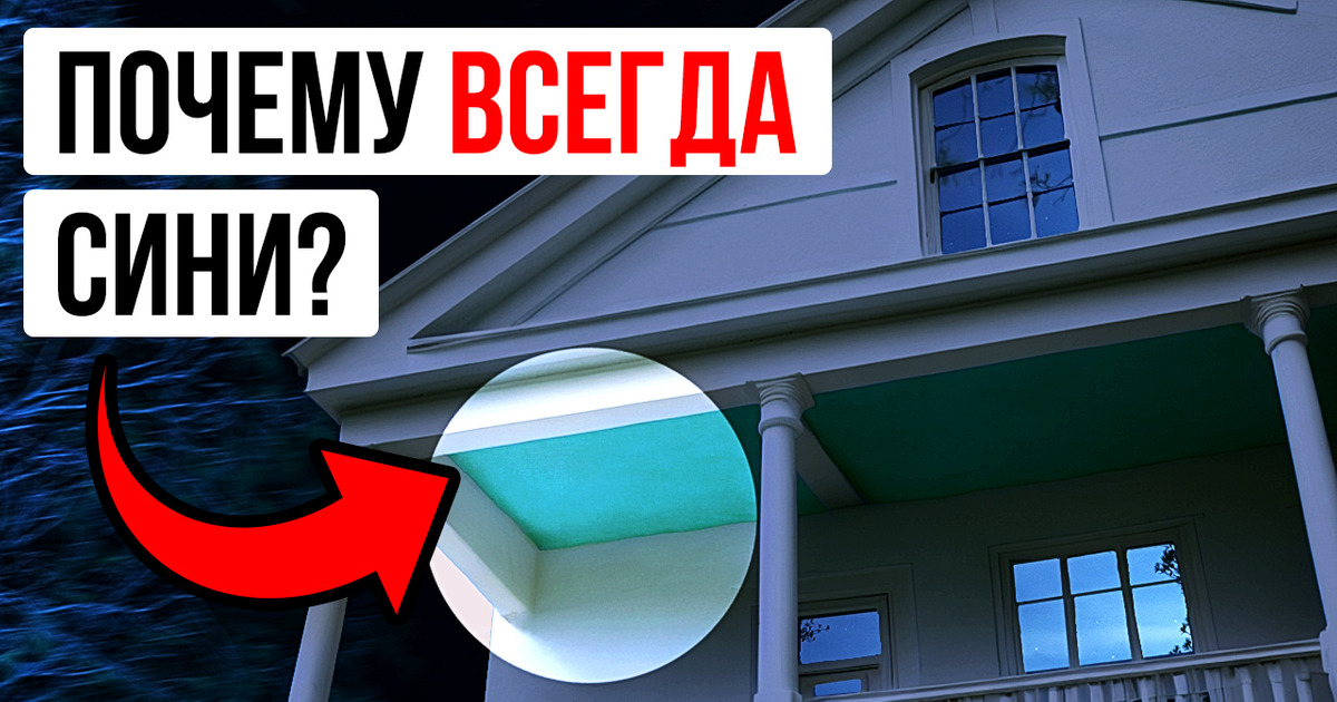 Если вы видите синий потолок крыльца, вот что это значит