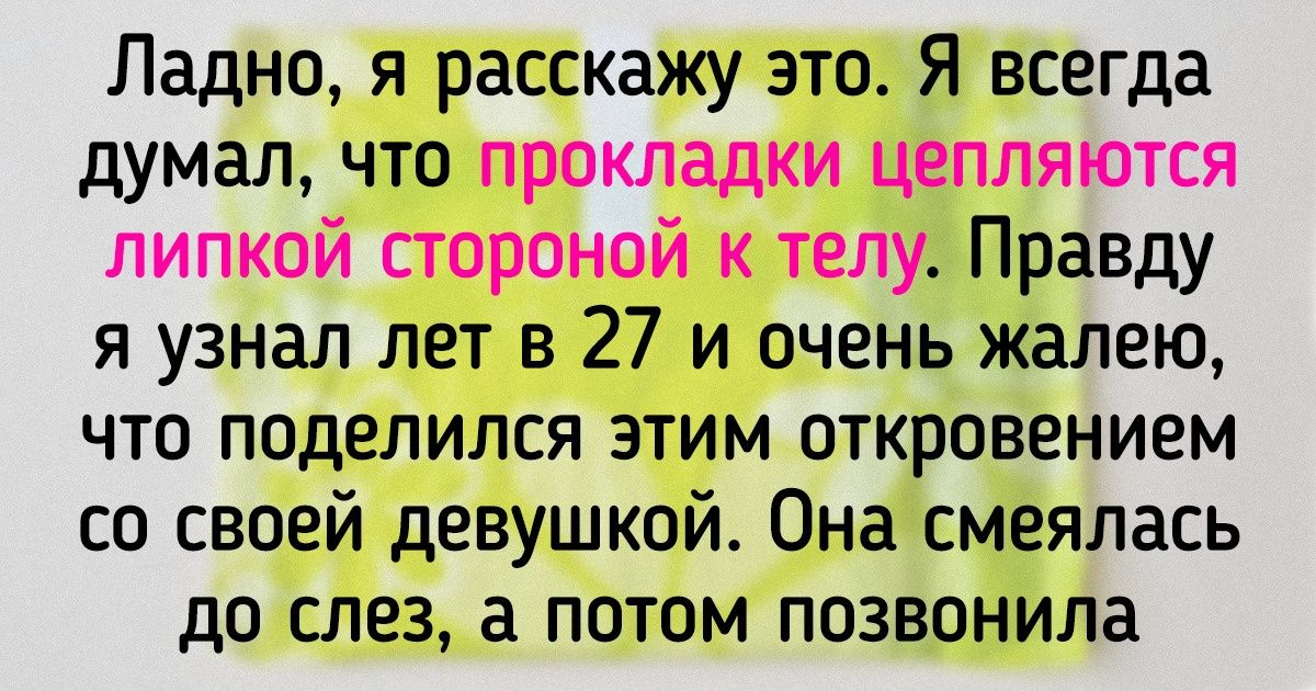 20 мужчин рассказали, что они узнали о женщинах только после того, как стали жить с одной из них 20 мужчин рассказали, что они узнали о женщинах только после того, как стали жить с одной из них