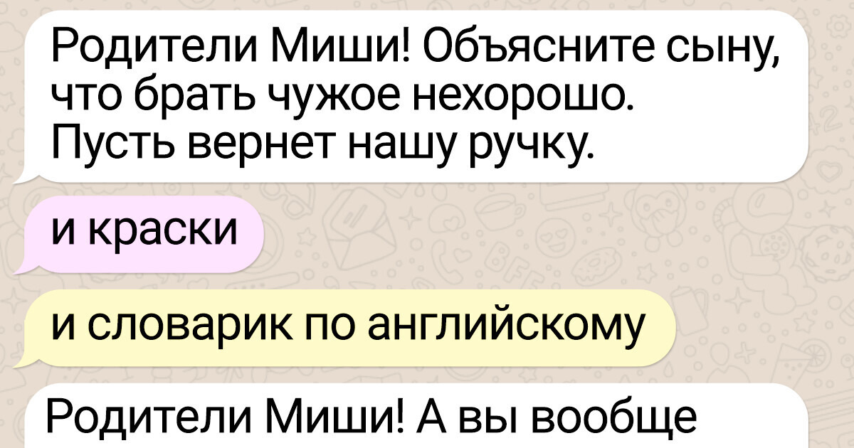 16 переписок из родительских чатов, от которых у мам и пап непроизвольно начинается нервный тик 16 переписок из родительских чатов, от которых у мам и пап непроизвольно начинается нервный тик