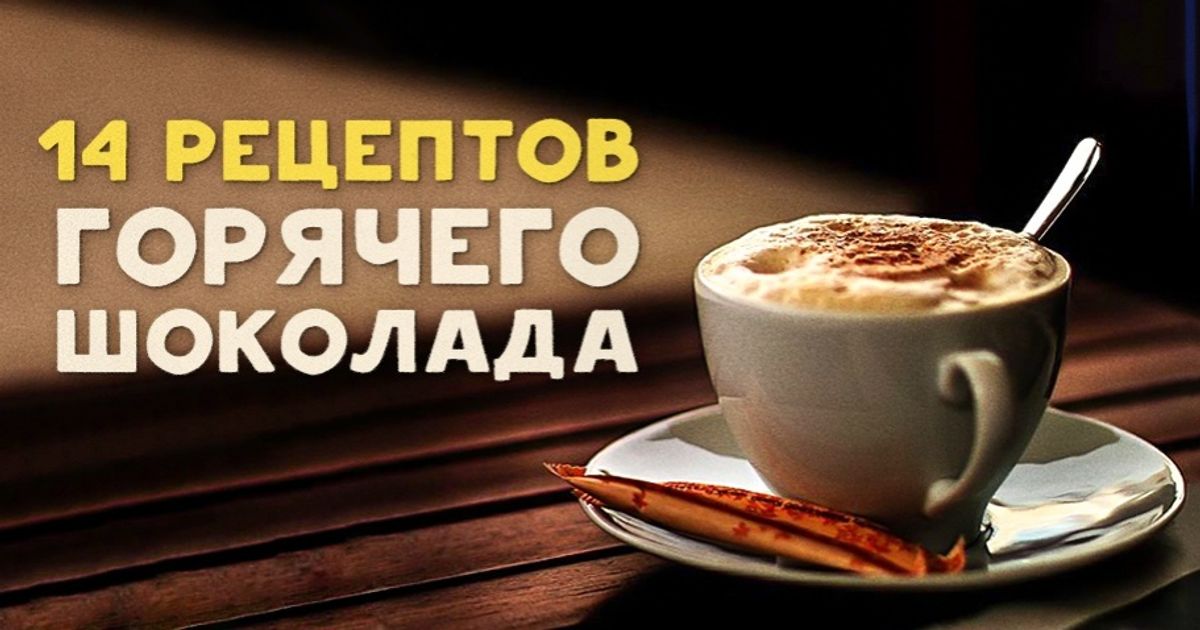 14 рецептов горячего шоколада для истинных гурманов 14 рецептов горячего шоколада для истинных гурманов