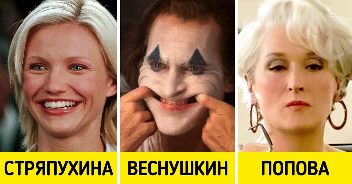 14 персонажей, фамилии которых заиграют новыми красками, если перевести их на русский язык 14 персонажей, фамилии которых заиграют новыми красками, если перевести их на русский язык
