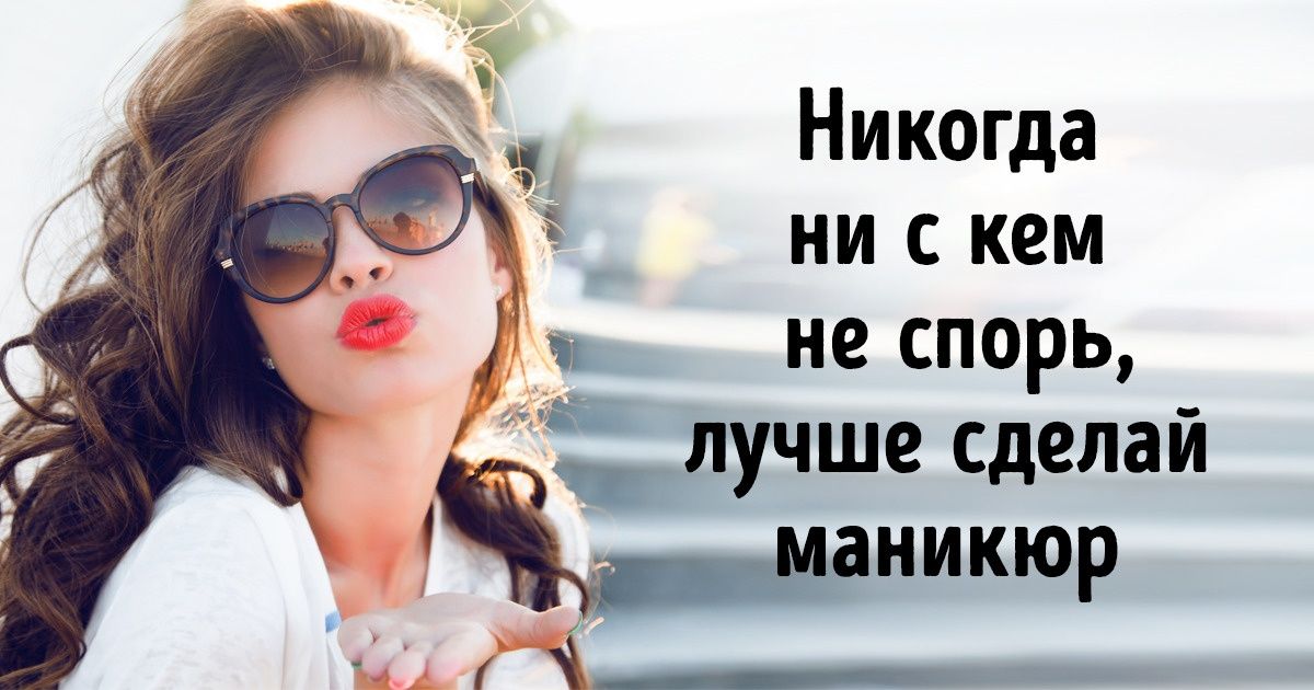 13 правил сильной женщины, которые не решат всех проблем, но изменят ваше отношение к ним