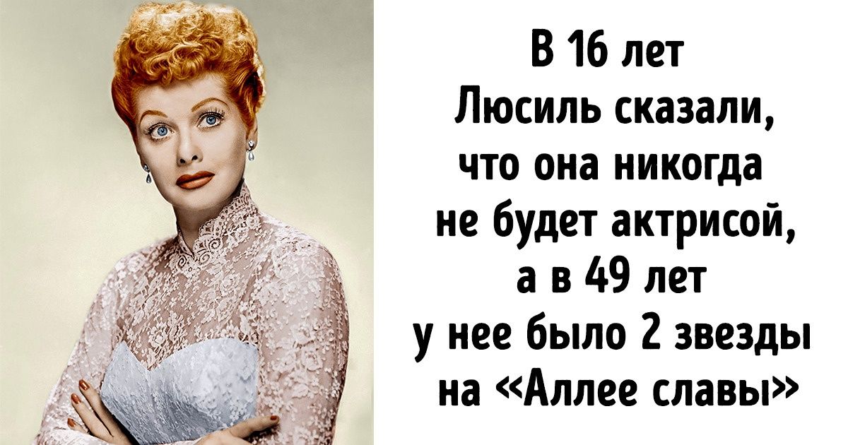Долгий путь к успеху Люсиль Болл — актрисы, которую по праву называли королевой комедии