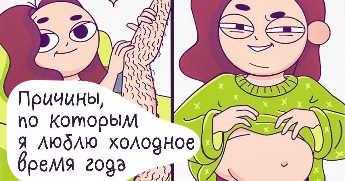 Художница рисует остроумные комиксы о женских буднях, глядя на которые хочется воскликнуть: «Да это же обо мне!» Художница рисует остроумные комиксы о женских буднях, глядя на которые хочется воскликнуть: «Да это же обо мне!»