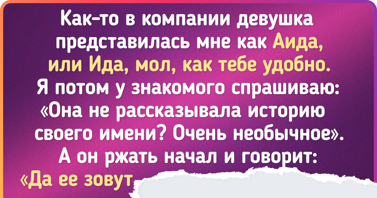 15 доказательств того, что необычное имя — это повод для гордости и магнит для неловких ситуаций в одном флаконе 15 доказательств того, что необычное имя — это повод для гордости и магнит для неловких ситуаций в одном флаконе
