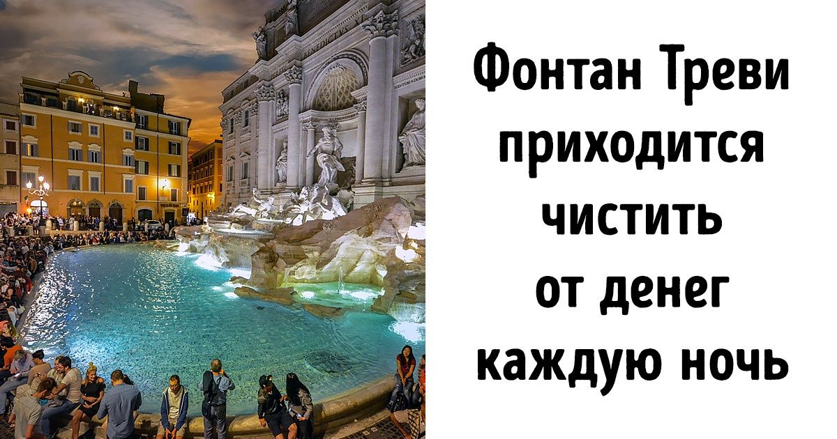 15 совершенно неожиданных фактов о местах, где все хотят побывать