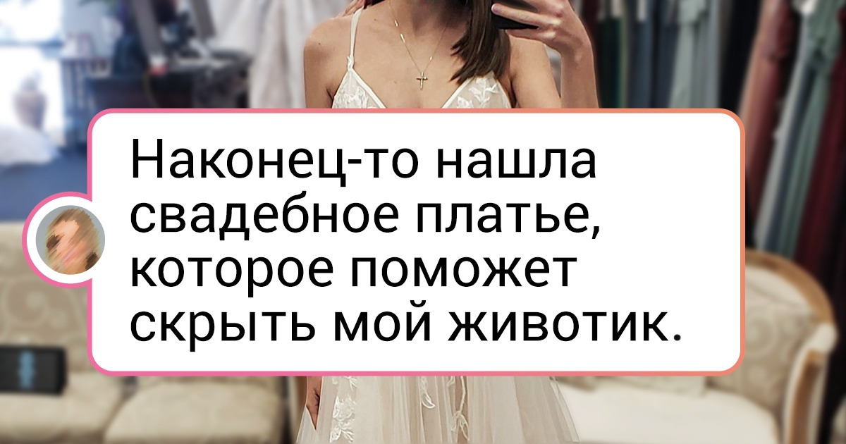 16 невест, у которых был крошечный бюджет и огромное желание найти платье своей мечты