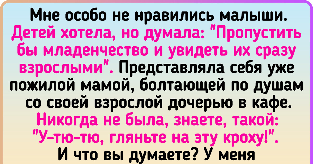 16 женщин рассказали, как изменилась их жизнь после рождения детей, и в этих откровениях многие мамы узнают себя 16 женщин рассказали, как изменилась их жизнь после рождения детей, и в этих откровениях многие мамы узнают себя