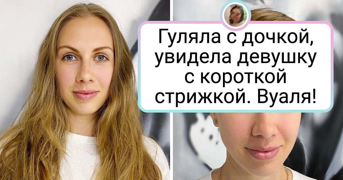 20 женщин, которые просто хотели сделать короткую стрижку, но такого крутого преображения точно не ожидали 20 женщин, которые просто хотели сделать короткую стрижку, но такого крутого преображения точно не ожидали