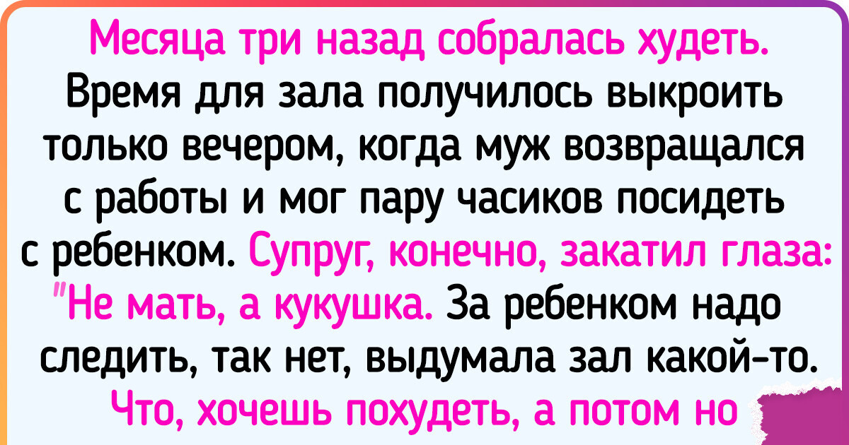 Я захотела похудеть после родов, но реакция мужа оказалась неожиданной Я захотела похудеть после родов, но реакция мужа оказалась неожиданной