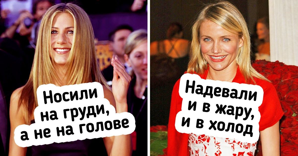 14 вещей, которые раньше были в моде, а сейчас даже дома не все наденешь 14 вещей, которые раньше были в моде, а сейчас даже дома не все наденешь